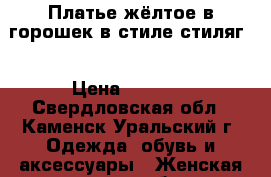 Платье жёлтое в горошек(в стиле стиляг) › Цена ­ 2 000 - Свердловская обл., Каменск-Уральский г. Одежда, обувь и аксессуары » Женская одежда и обувь   
